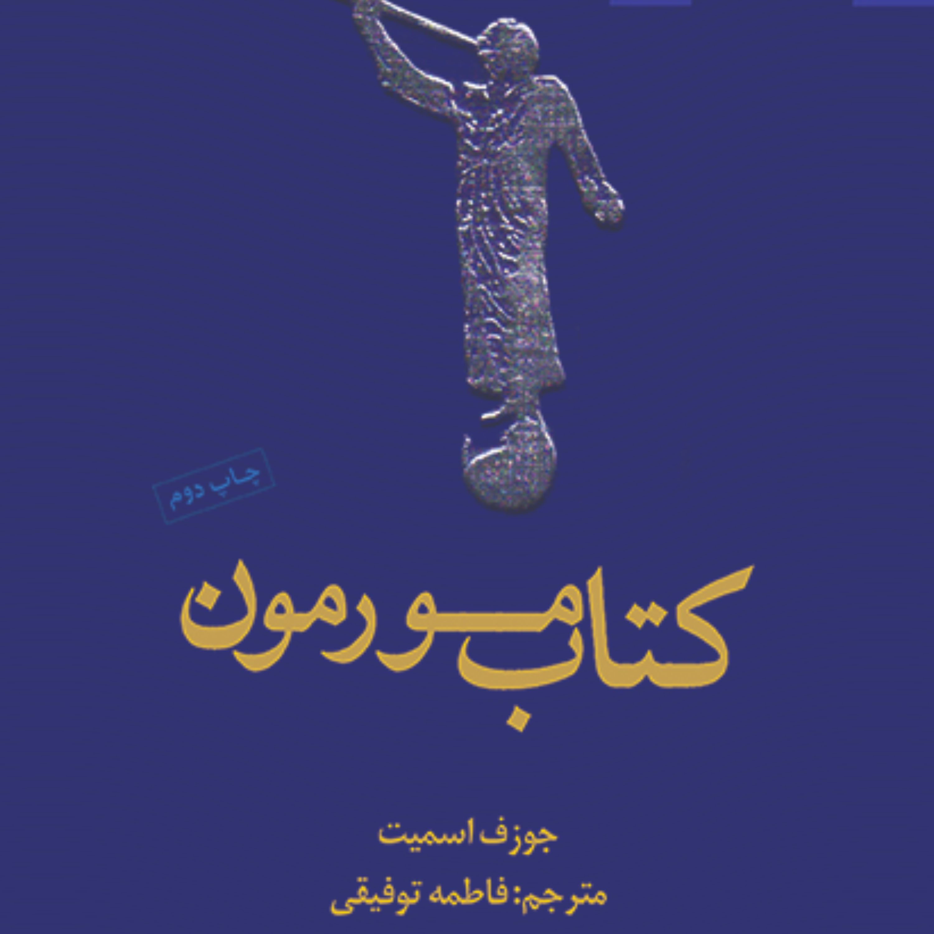 کتاب مورمون