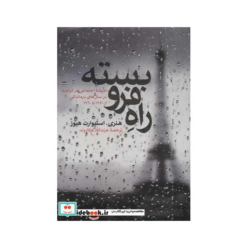 کتاب راه فرو بسته (اندیشه اجتماعی در فرانسه در سال های درماندگی،از 1930تا1960) اثر هنریاستیوارت هیوز