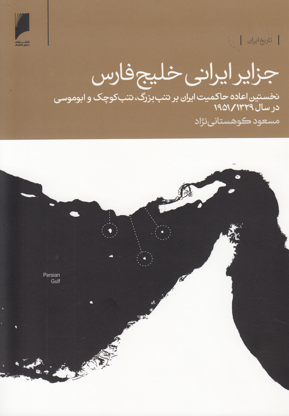 کتاب جزایر ایرانی خلیج فارس