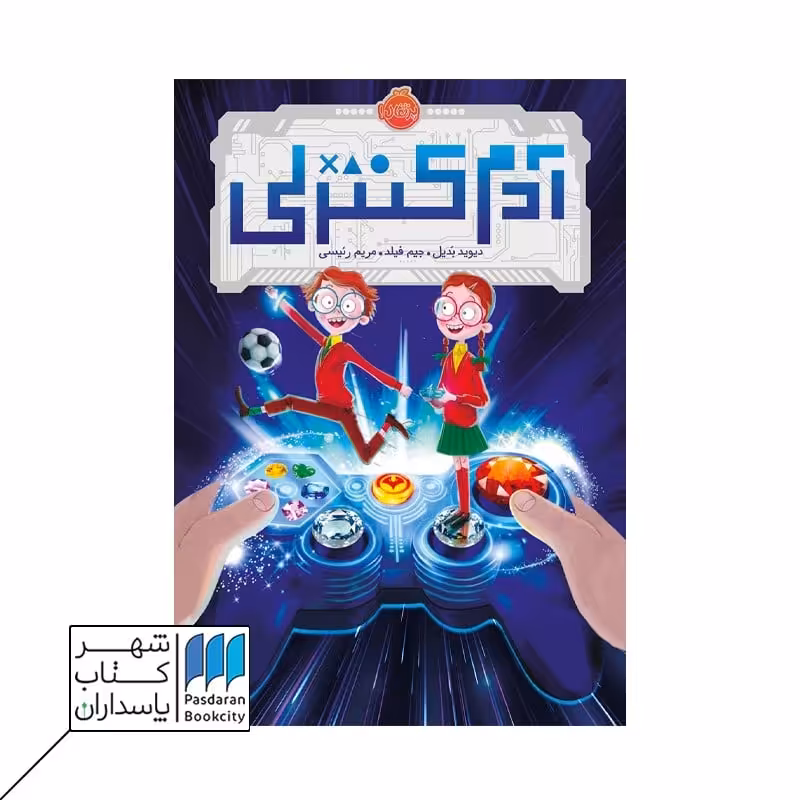 کتاب آدم کنترلی