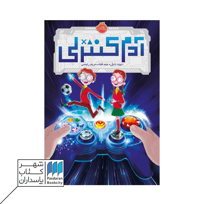 کتاب آدم کنترلی