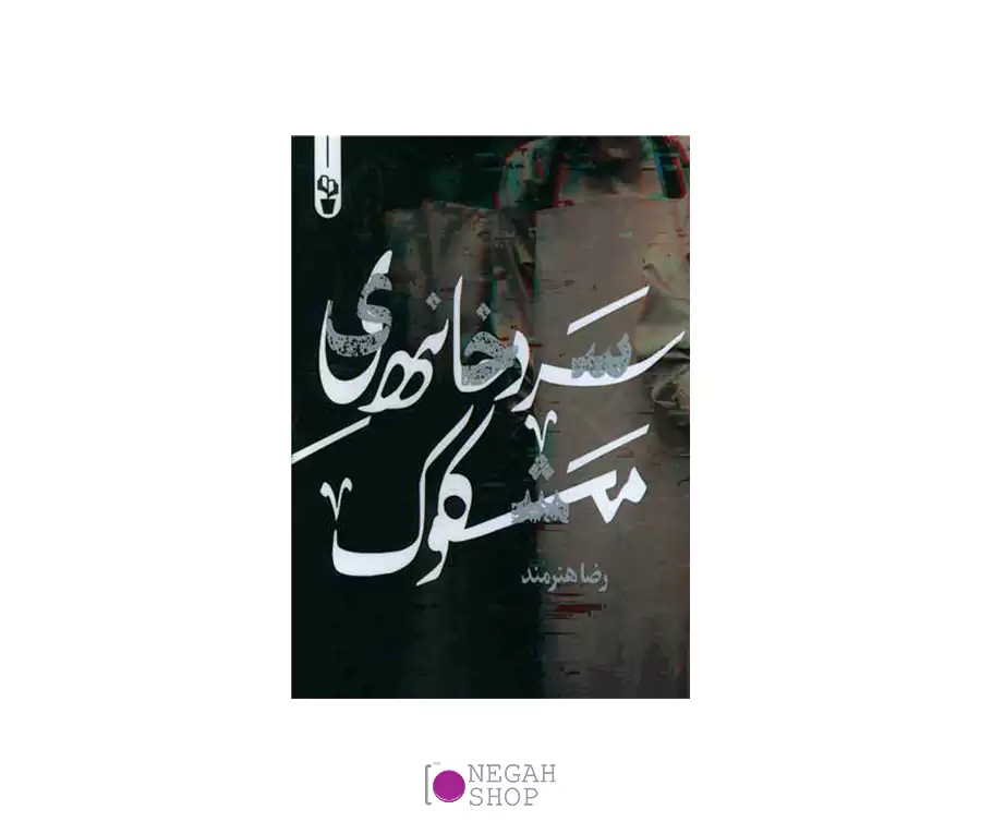 کتاب سردخانه های مشکوک