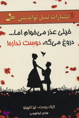 خیلی عذر می خوام اما...دروغ می گه دوست نداره