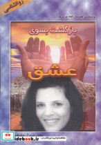 قیمت و خرید کتاب بازگشت بسوی عشق اثر مری آن ویلیامسون | ایده بوک