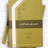 دروس فی علوم القرآن اثر حسین جوان آراسته نشر المصطفی 