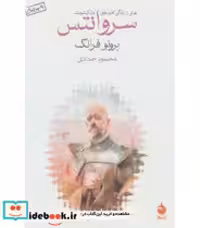 قیمت و خرید کتاب سروانتس اثر برونو فرانک | ایده بوک