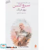 قیمت و خرید کتاب سروانتس اثر برونو فرانک | ایده بوک