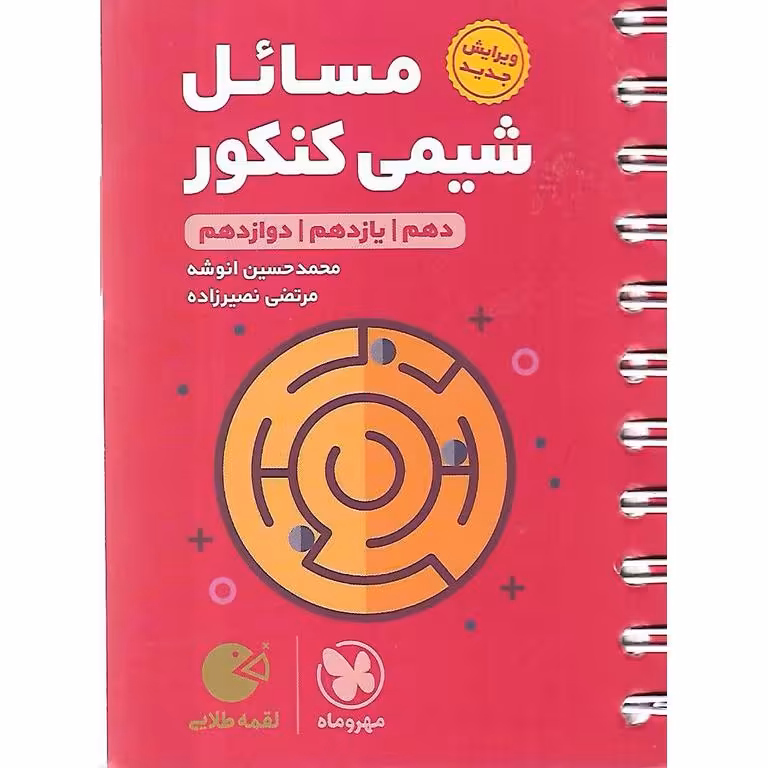 مسائل شیمی کنکور (لقمه طلایی) مهروماه