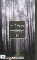 قیمت و خرید کتاب چیدن تمشک ها اثر میریام فان هی | ایده بوک