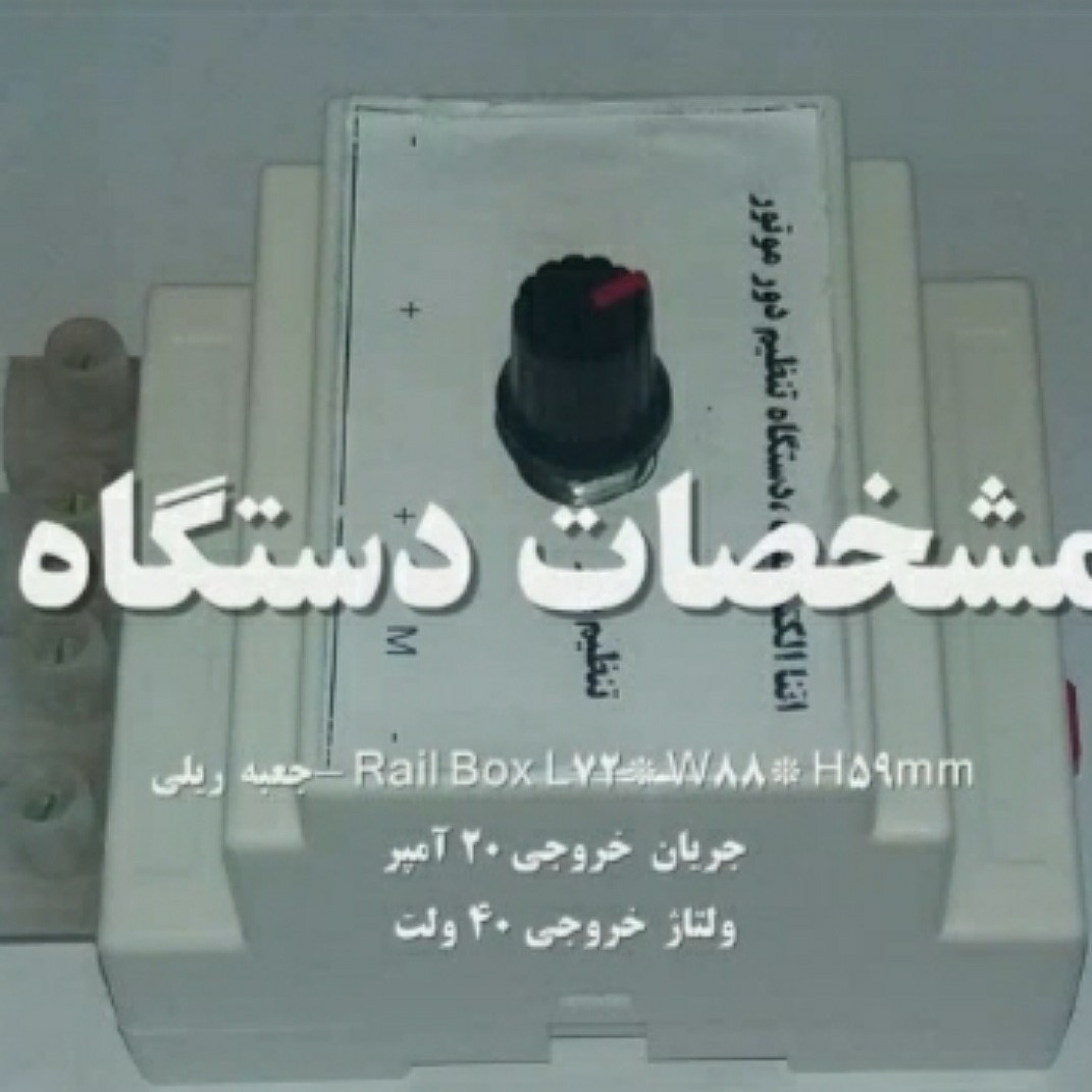 دستگاه کنترل دور موتورdcمناسب جهت کنترل نور و روشنایی 40 آمپر واقعی