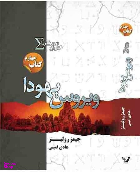 نیروی سیگما 4 (ویروس یهودا )