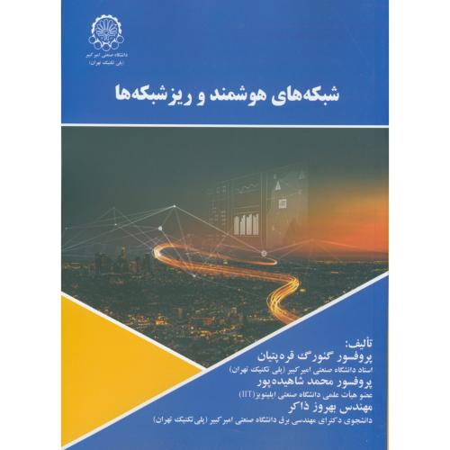 کتاب شبکه های هوشمند و ریزشبکه ها