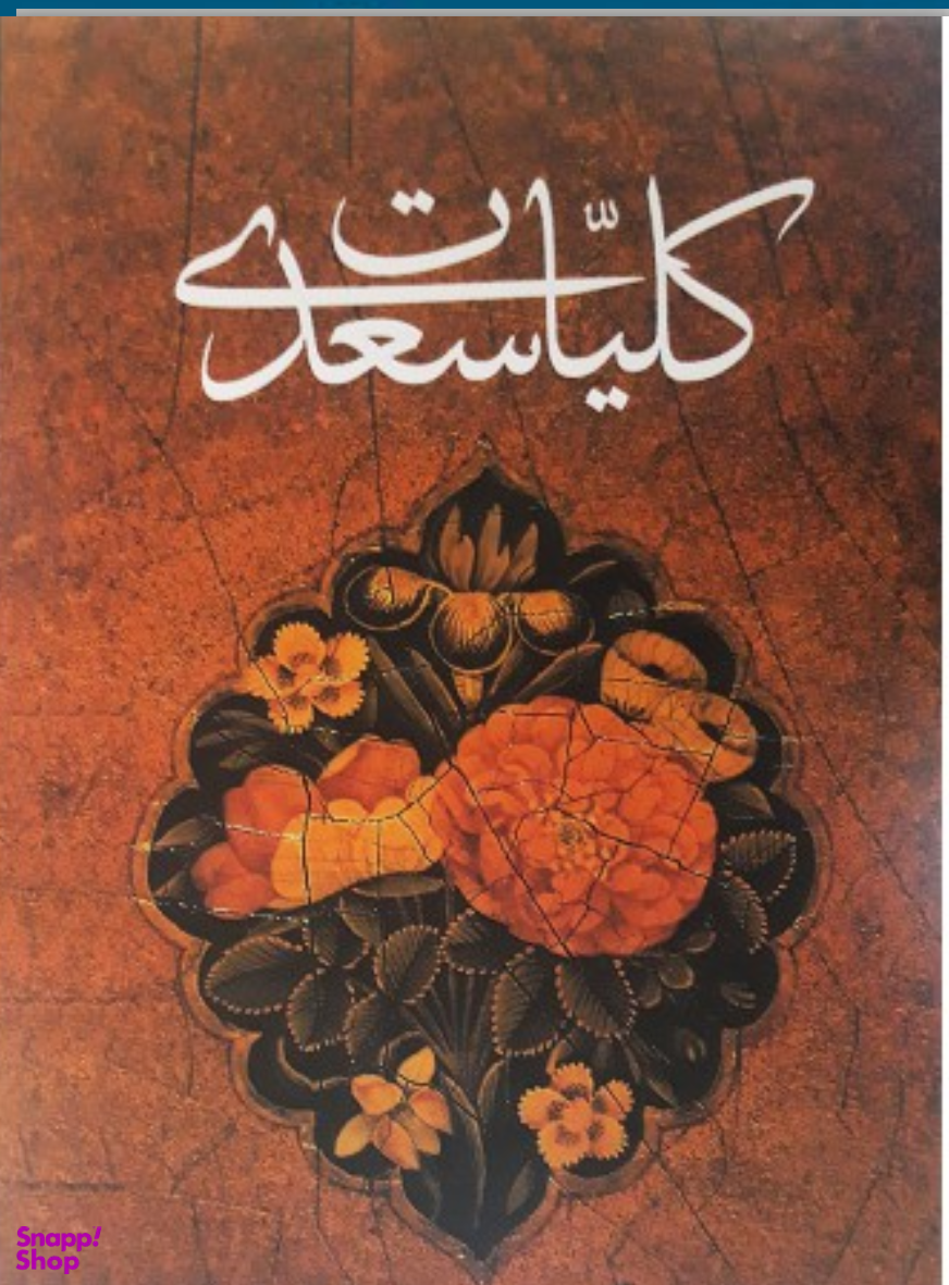 کلیات سعدی