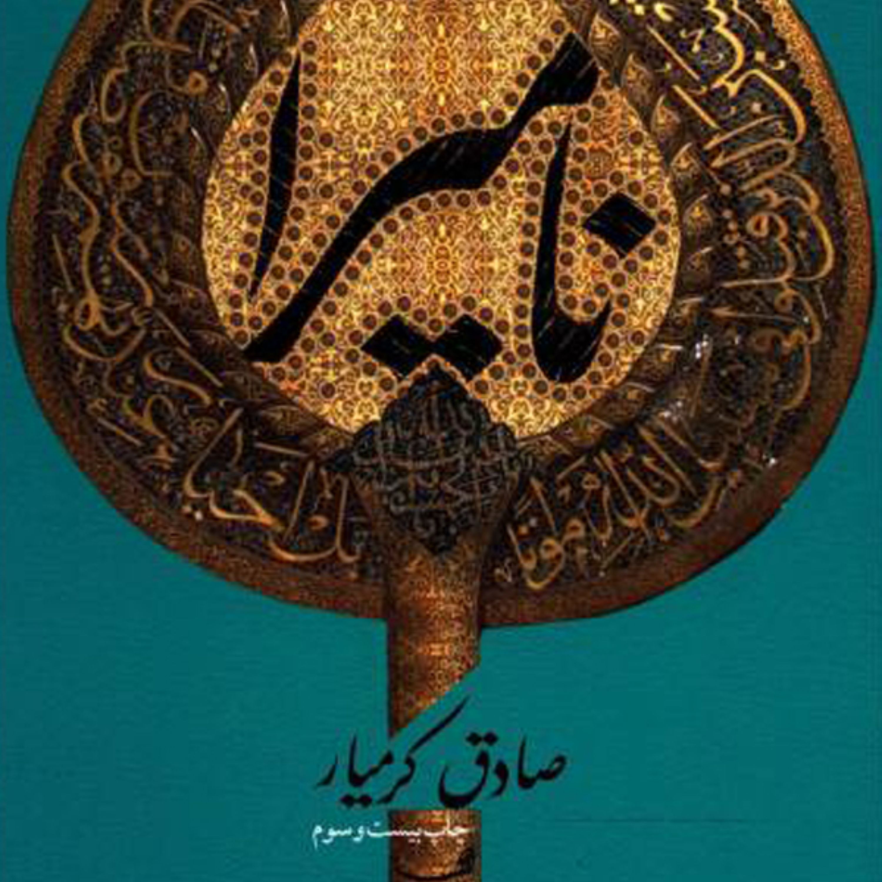 کتاب نامیرا داستانی عجیب از مردم کوفه