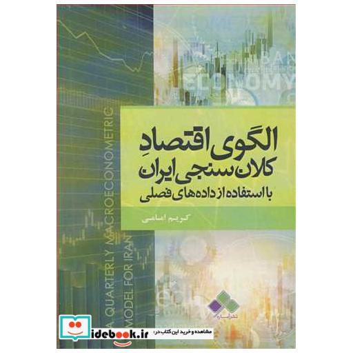 کتاب الگوی اقتصاد کلان سنجی ایران با استفاده از داده های فصلی اثر کریم امامی