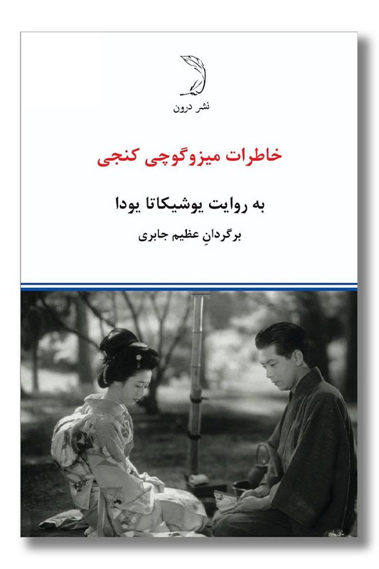 کتاب خاطرات میزوگوچی کنجی