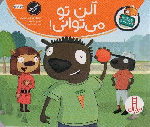 آلن تو می توانی! (تامی الاغه و دوستانش)،(گلاسه)