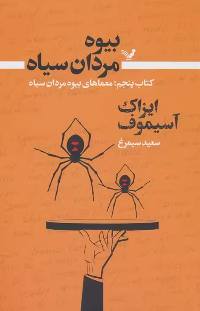 بیوه مردان سیاه 5 (معماهای بیوه مردان سیاه) - ناشربوک | خرید آنلاین کتاب