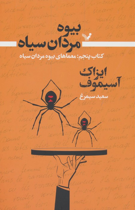 بیوه مردان سیاه 5 (معماهای بیوه مردان سیاه) - ناشربوک | خرید آنلاین کتاب