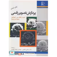 کتاب پردازش تصویررقمی اثر رافائل سی .گونزالس-ریچارد ای .وودز