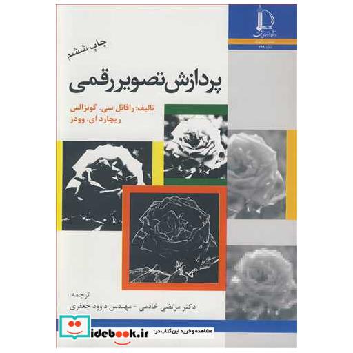 کتاب پردازش تصویررقمی اثر رافائل سی .گونزالس-ریچارد ای .وودز