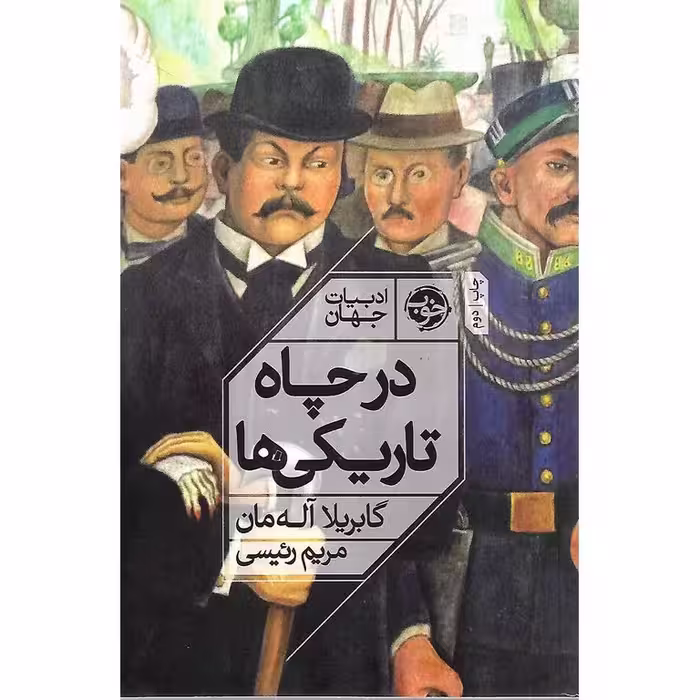 در چاه تاریکی ها