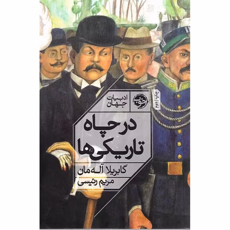 در چاه تاریکی ها
