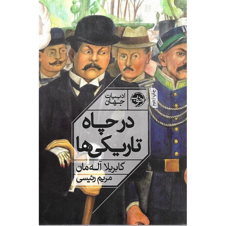 در چاه تاریکی ها