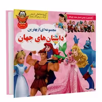 بهترین داستان های جهان نشر داریوش (17434)