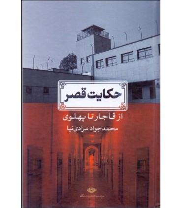 کتاب حکایت قصر