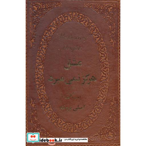 کتاب عشق هرگز نمی میرد (بلندیهای بادگیر)،(چرم،لب طلایی) اثر امیلی برونته