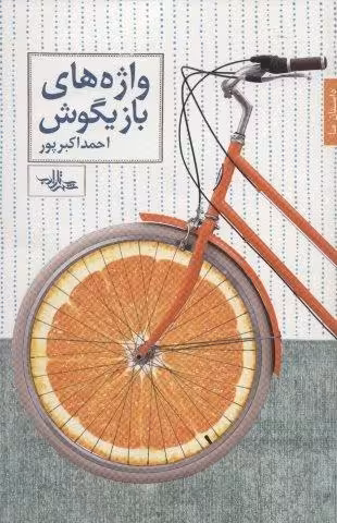واژه های بازیگوش (داستان ما18)
