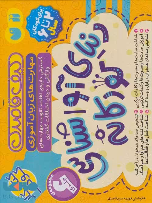 کیف قاصدک دنیای آواشناسی کودکانه (کتاب کار کودک)،(6جلدی) نشر ذکر