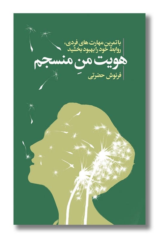 کتاب هویت من منسجم
