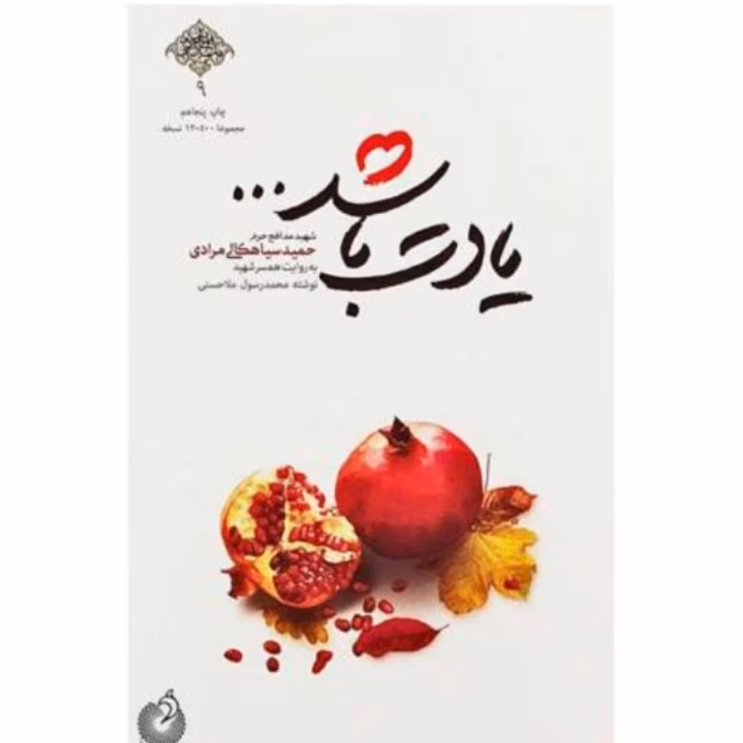  یادت باشد چاپ اصل و نو درباره شهید مدافع حرم حمید سیاهکالی مرادی کتاب یادت باشد