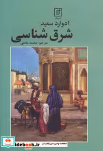 قیمت و خرید کتاب شرق شناسی شمیز،رقعی،علم | ایده بوک