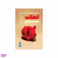 کتاب انقلاب خدمات مالی اثر الکس تاپ اسکات نشر راه پرداخت