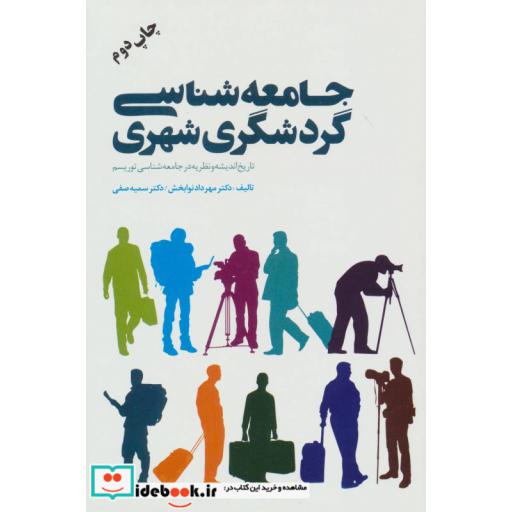 کتاب جامعه شناسی گردشگری شهری (تاریخ اندیشه و نظریه در جامعه شناسی توریسم) اثر مهرداد نوابخش-سمیه صفی
