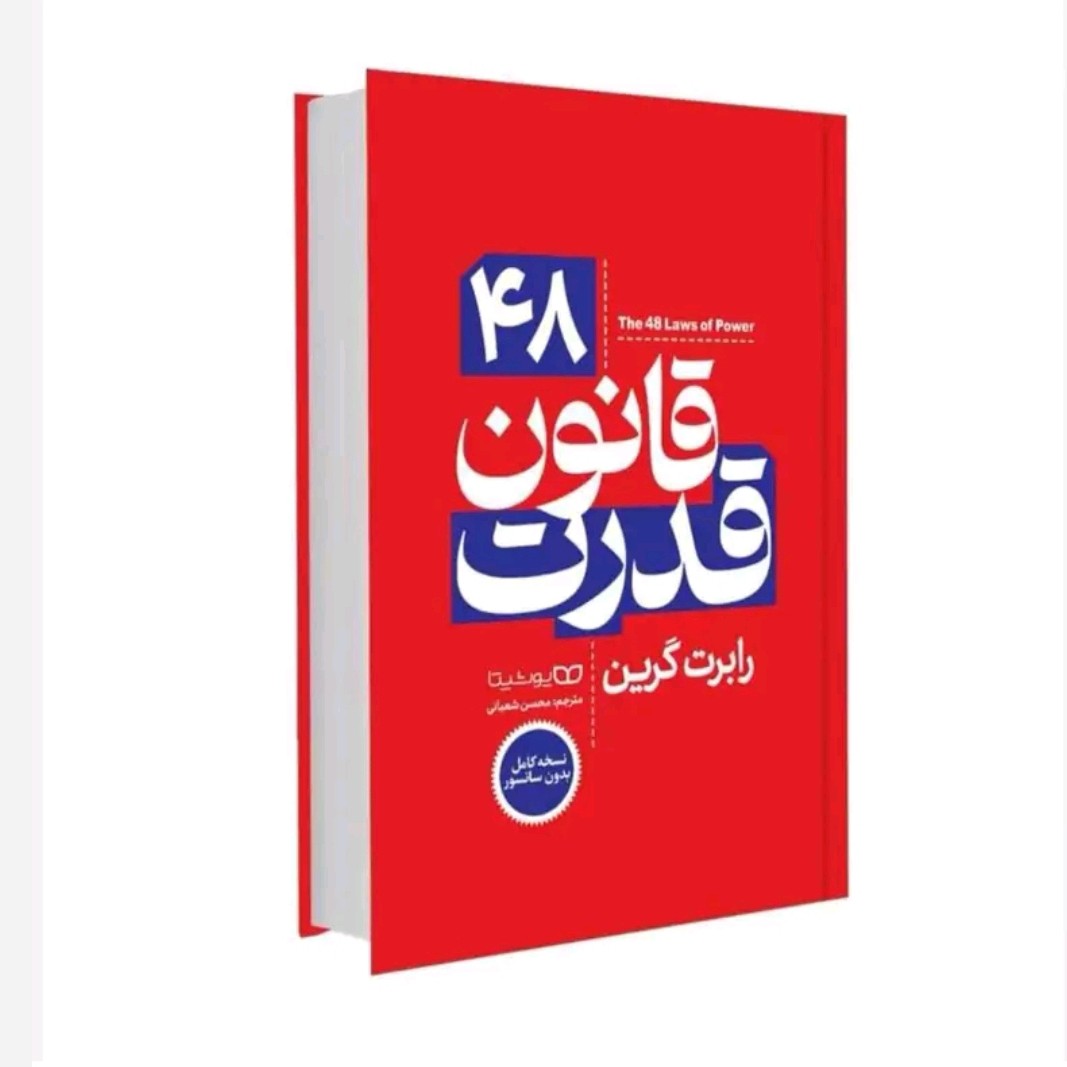 کتاب 48قانون قدرت اثر رابرت گرین