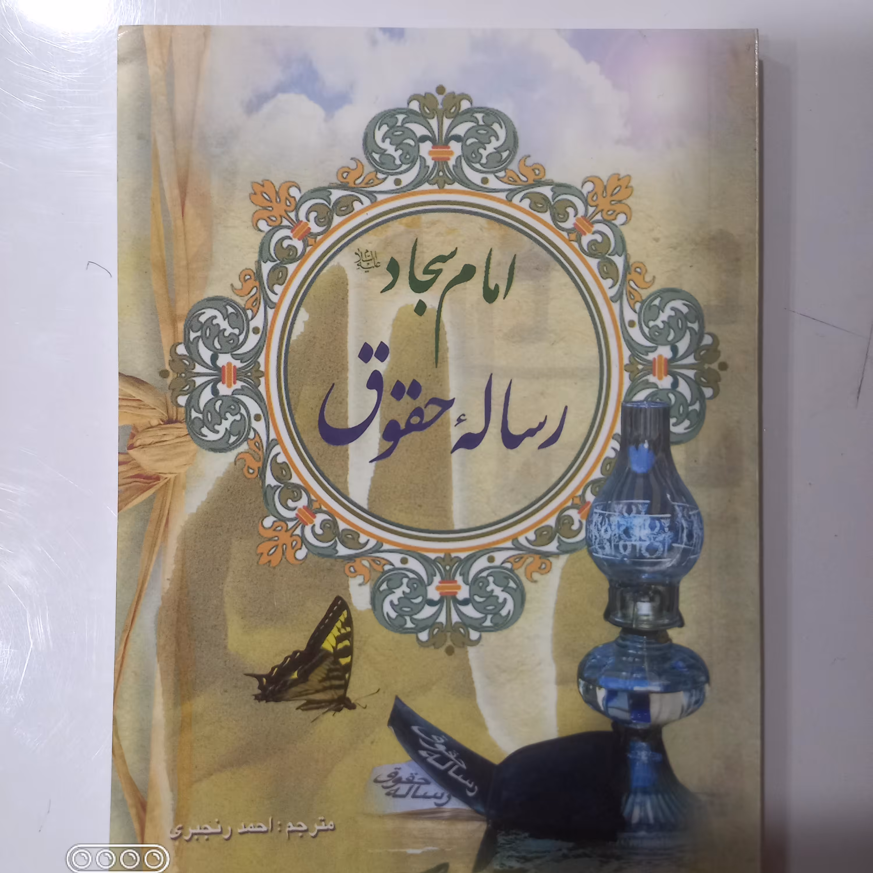  رساله حقوق امام سجاد علیه السلام تعداد بالا تخفیف ویژه دارد 