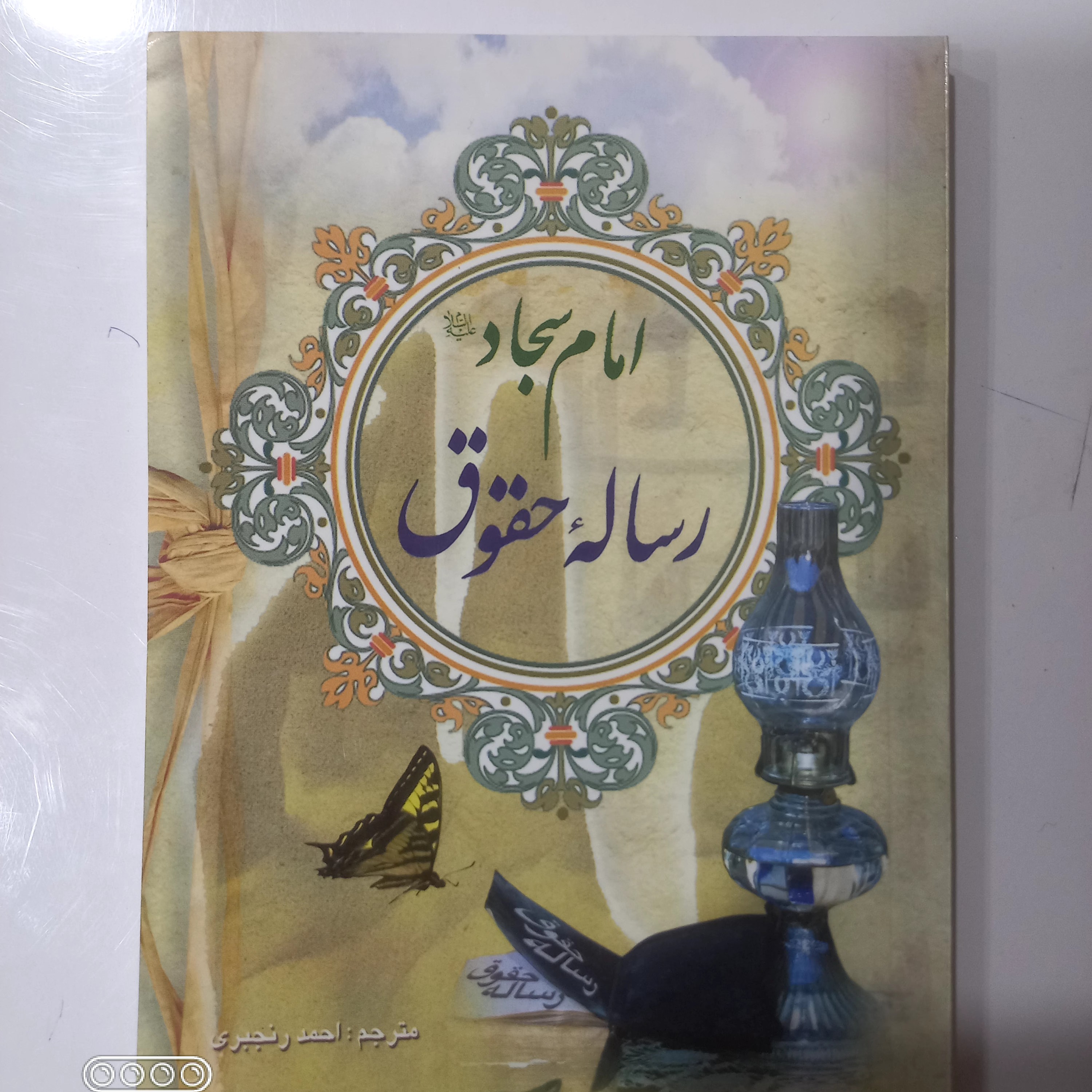 رساله حقوق امام سجاد علیه السلام تعداد بالا تخفیف ویژه دارد