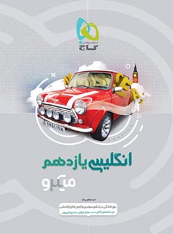 میکرو انگلیسی یازدهم گاج