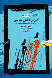 آموزش دانش سیاسی