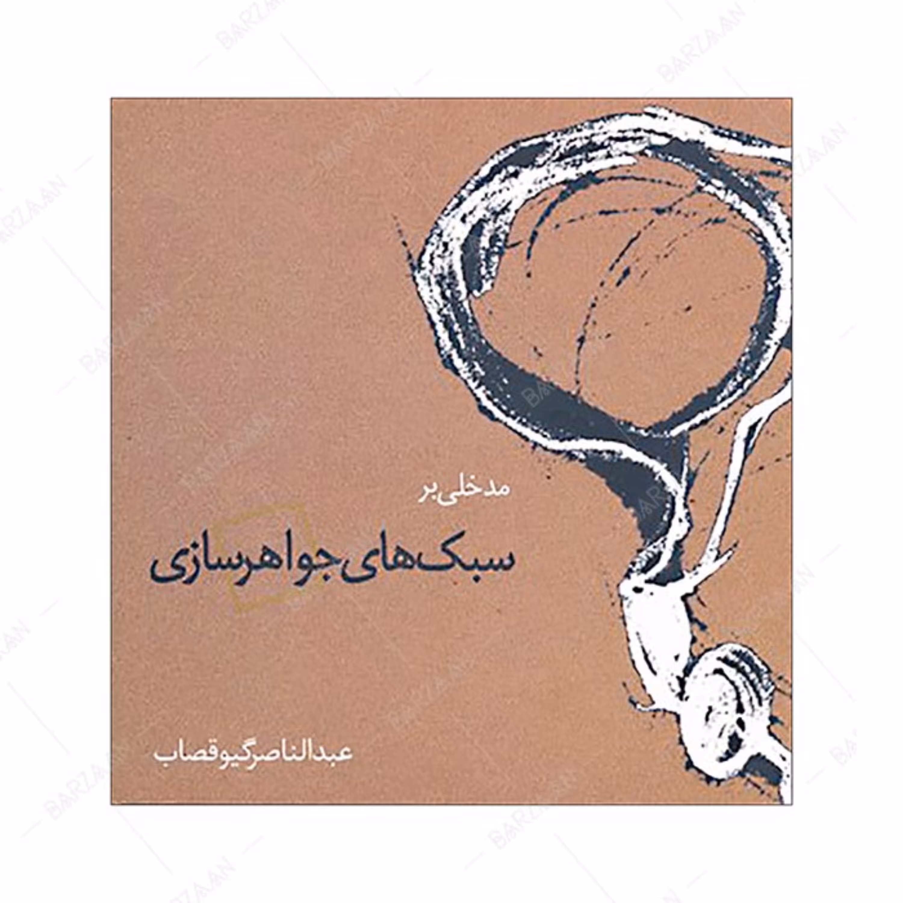 کتاب مدخلی بر سبکهای جواهرسازی 