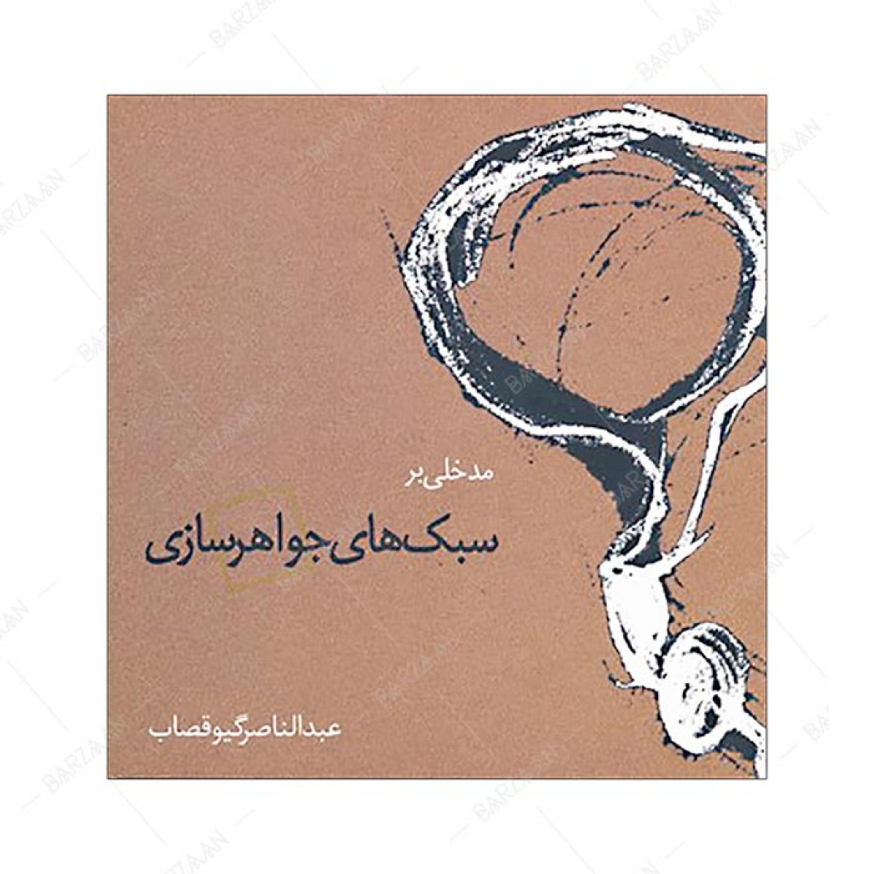 کتاب مدخلی بر سبکهای جواهرسازی