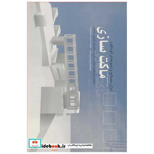 ابزار،مصالح و شیوه های گوناگون ماکت سازی راهنمای کارگاهی ساخت و کاربرد ماکت های طراحی معماری