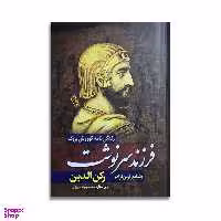 کتاب زندگی نامه کوروش بزرگ فرزند سرنوشت اثر شاپور آرین نژاد نشر آزرمیدخت