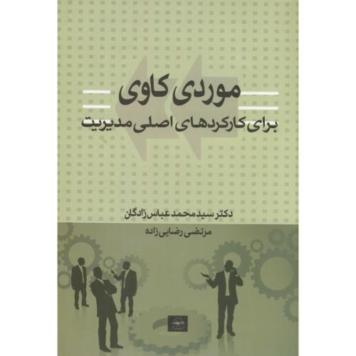 کتاب موردکاوی برای کارکردهای اصلی مدیریت