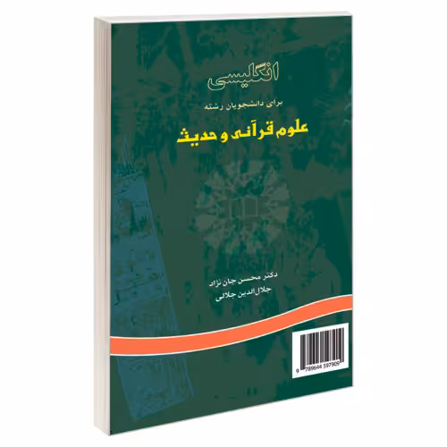 انگلیسی برای دانشجویان رشته علوم قرآنی و حدیث نشر سمت (16228)