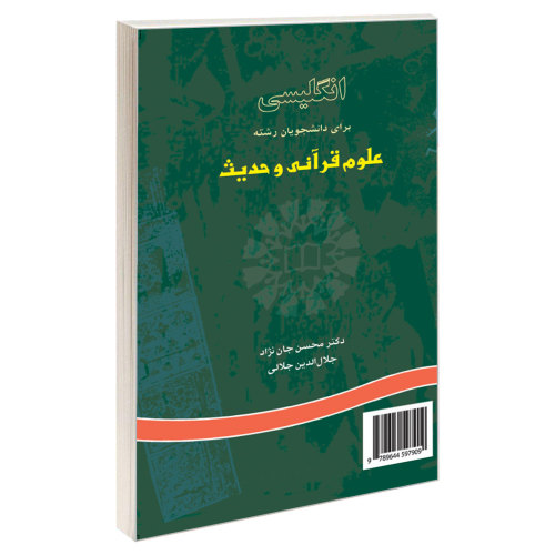 انگلیسی برای دانشجویان رشته علوم قرآنی و حدیث نشر سمت (16228)